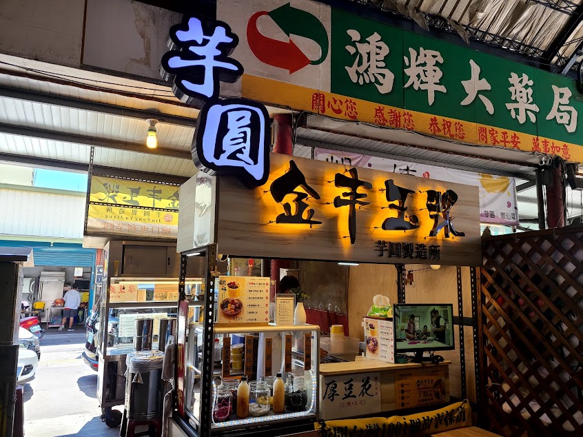 金豐玉漿．芋圓製造所