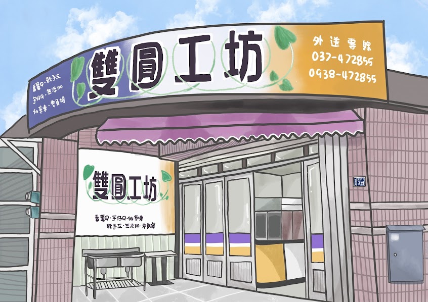 雙圓工坊