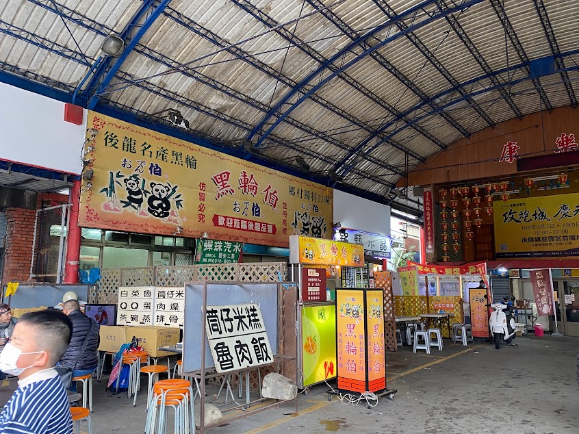 後龍餡餅