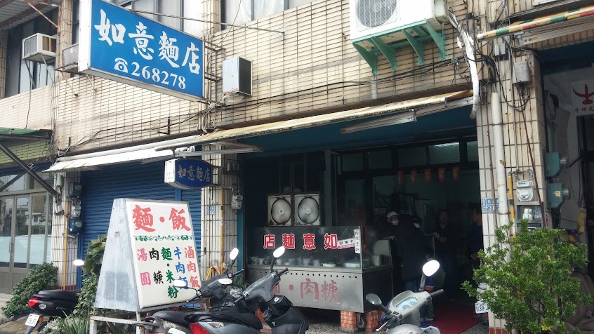 如意麵店