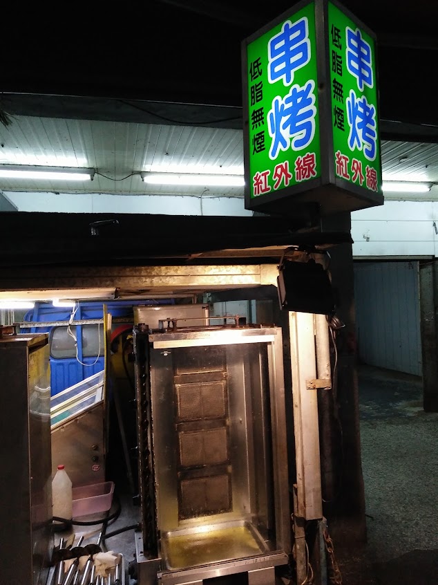 珠珠低脂無煙串燒