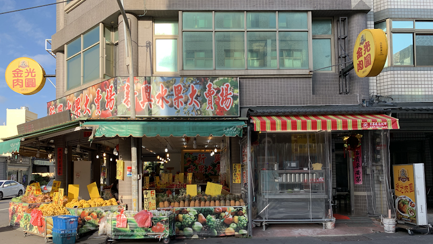 金光肉圓