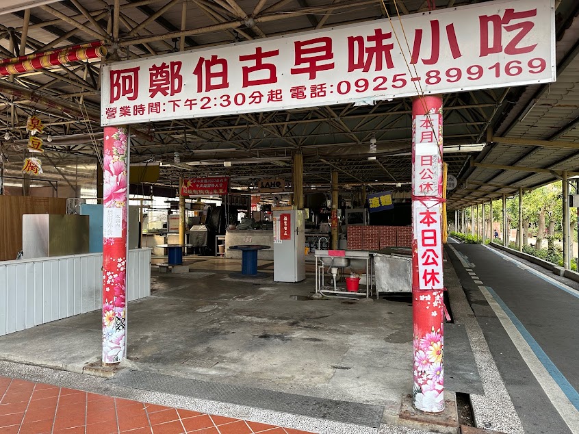 阿鄭伯古早味小吃