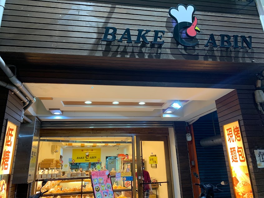 可口坊烘培小屋