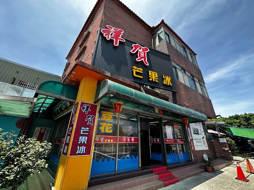 祥賀芒果牛奶冰