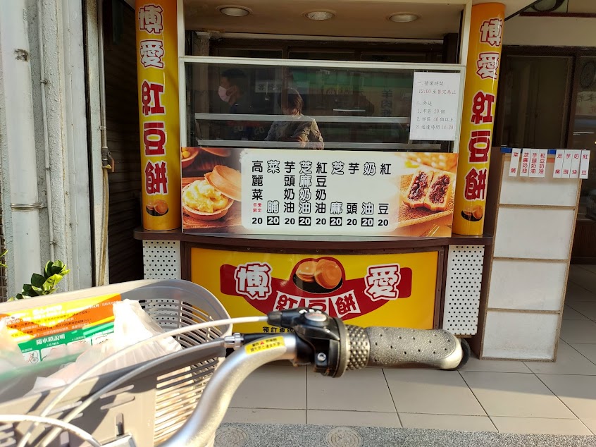博愛紅豆餅