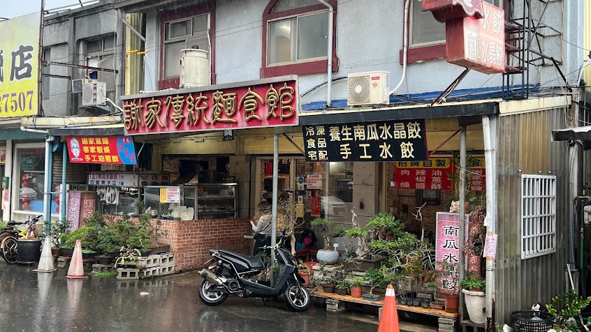 謝家傳統麵食館
