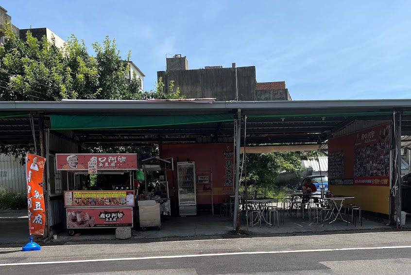 廟口阿嬷臭豆腐