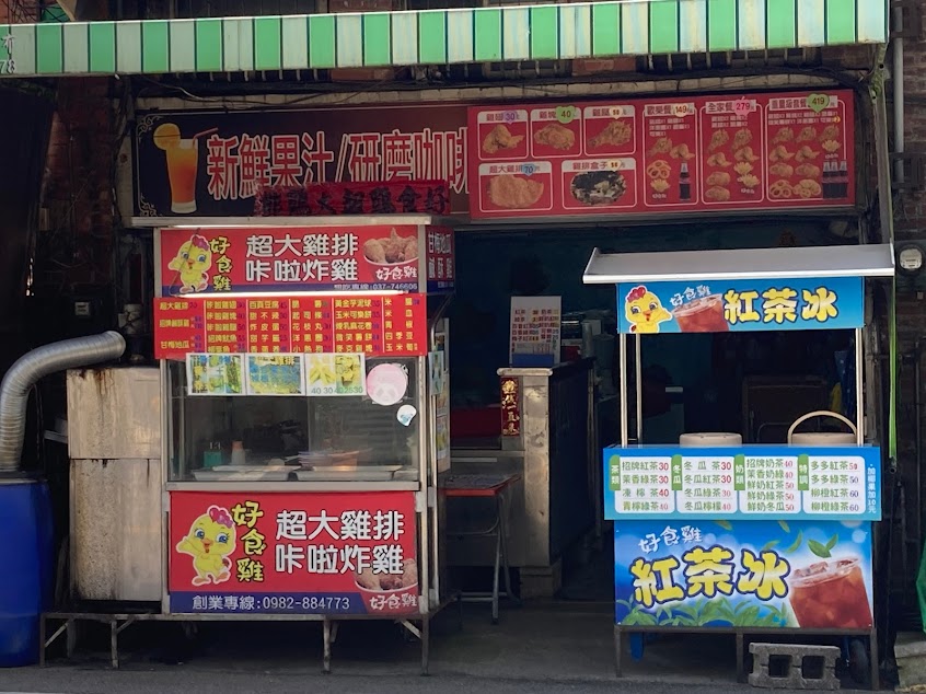 好食雞超大雞排