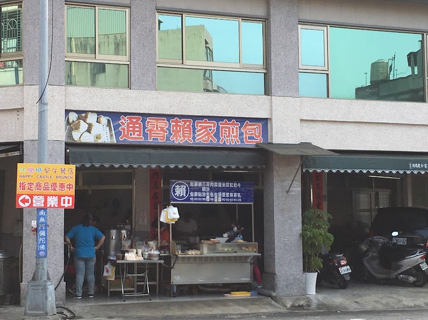 通霄賴家煎包