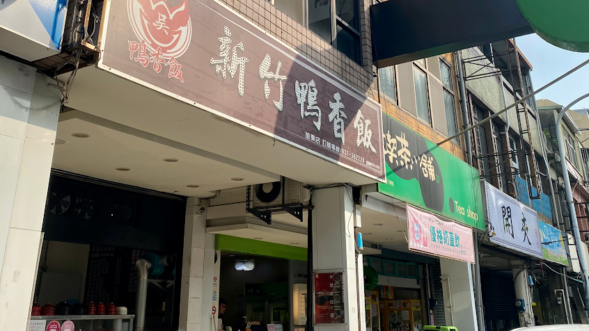 新竹吳家鴨香飯-苗栗店