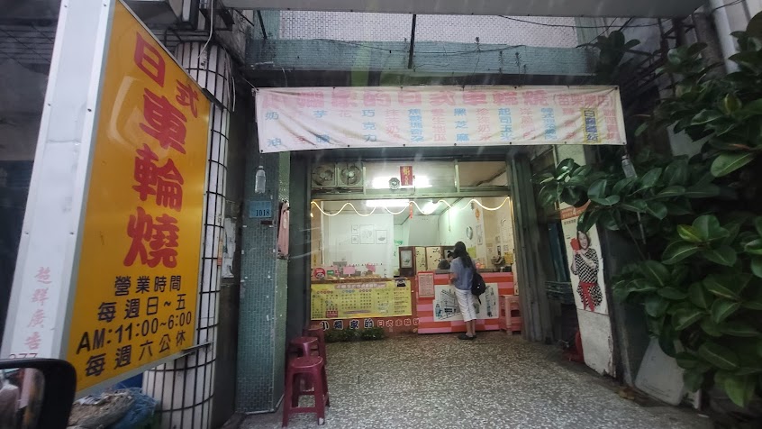 小嫻家的日式車輪燒(苗栗總店)