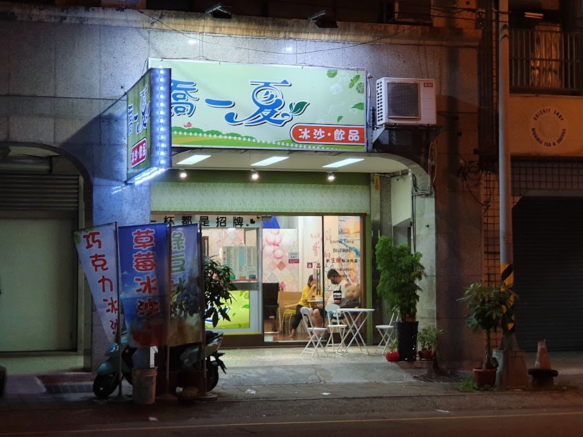 喬一夏 冰沙 飲品