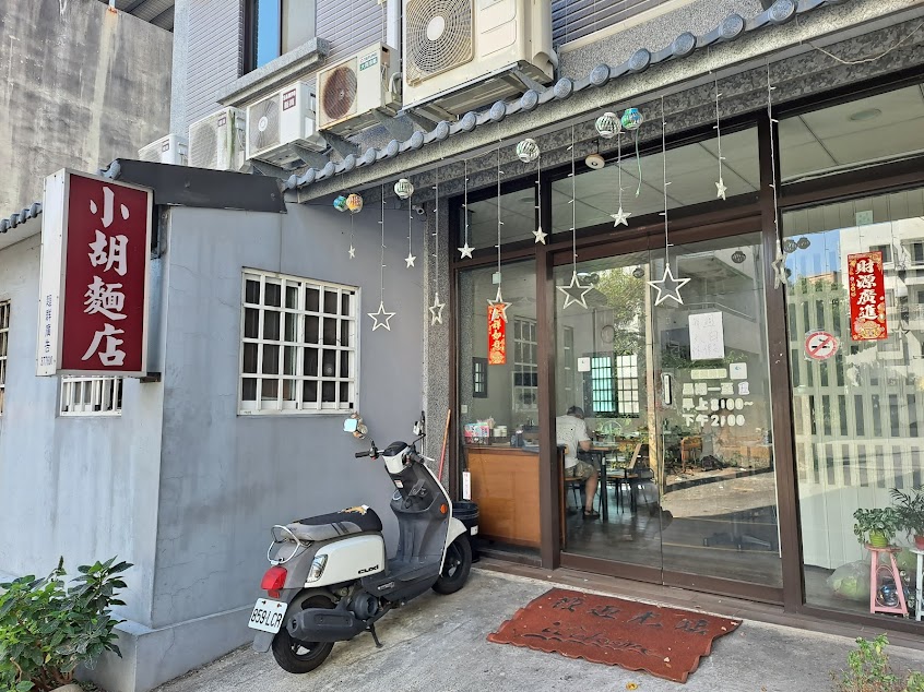 小胡麵店
