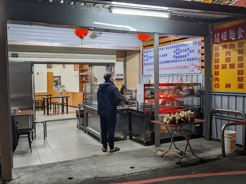 招姐麵食