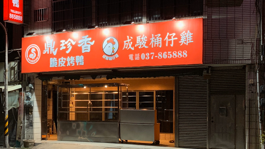 成駿桶仔雞。 （有賣烤鴨，一鴨二吃）苑裡在地美食