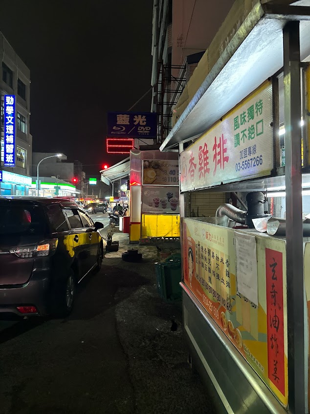 苑裡阿力香雞排