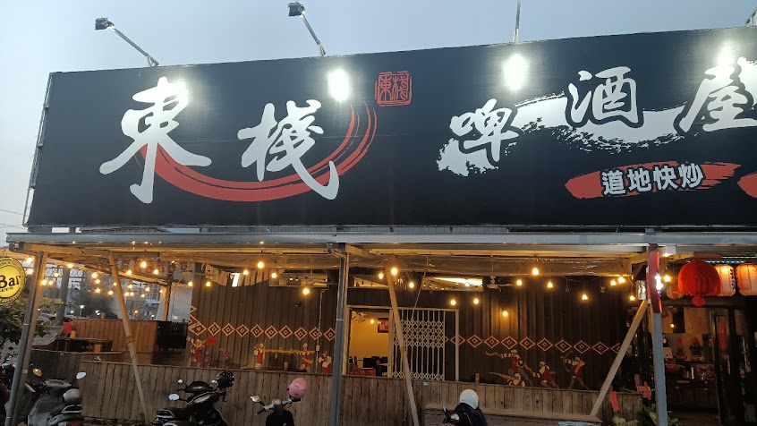 東棧居酒屋
