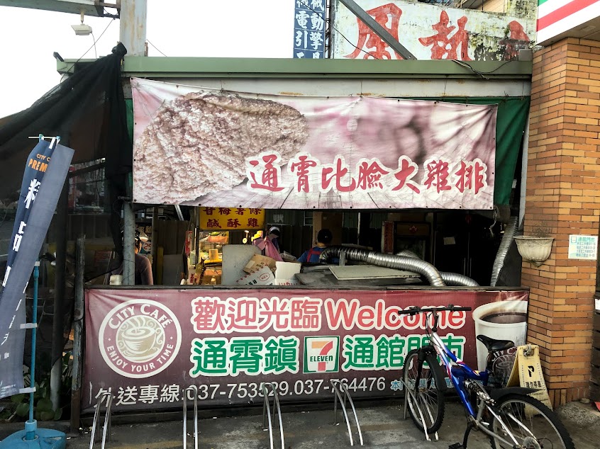 通霄脆多汁比臉大G排炸雞店