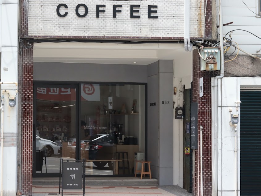 庫魯咖啡烘焙 Koorull Coffee Roastery
