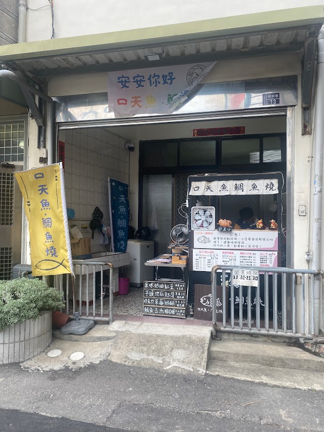 口湘魚·鯛魚燒Taiyaki 苗栗竹南店