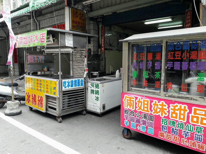 苑裡倆姐妹冰店