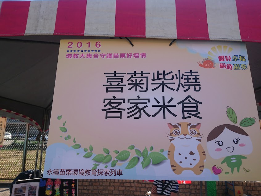 喜菊柴燒客家米食