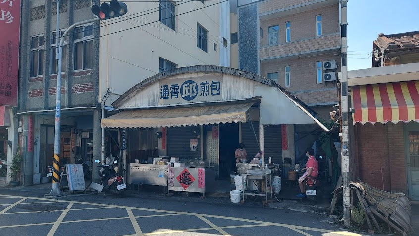 邱記水煎包