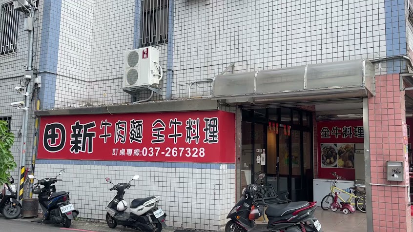 田新牛肉店