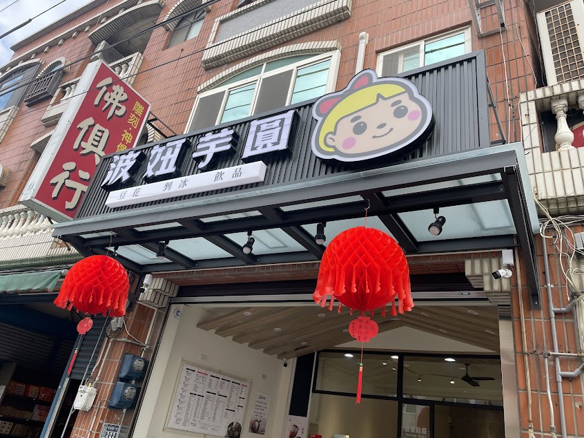 波妞芋圓（週一公休）