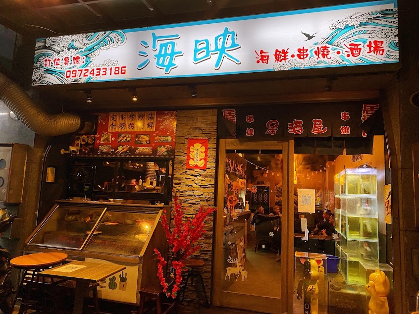 海映海鮮居酒屋