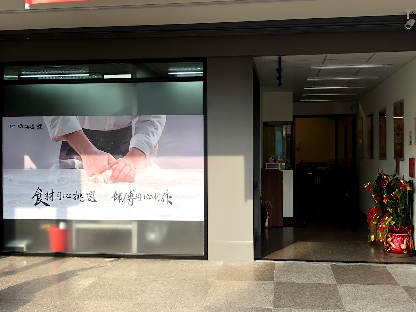 四海遊龍通霄店