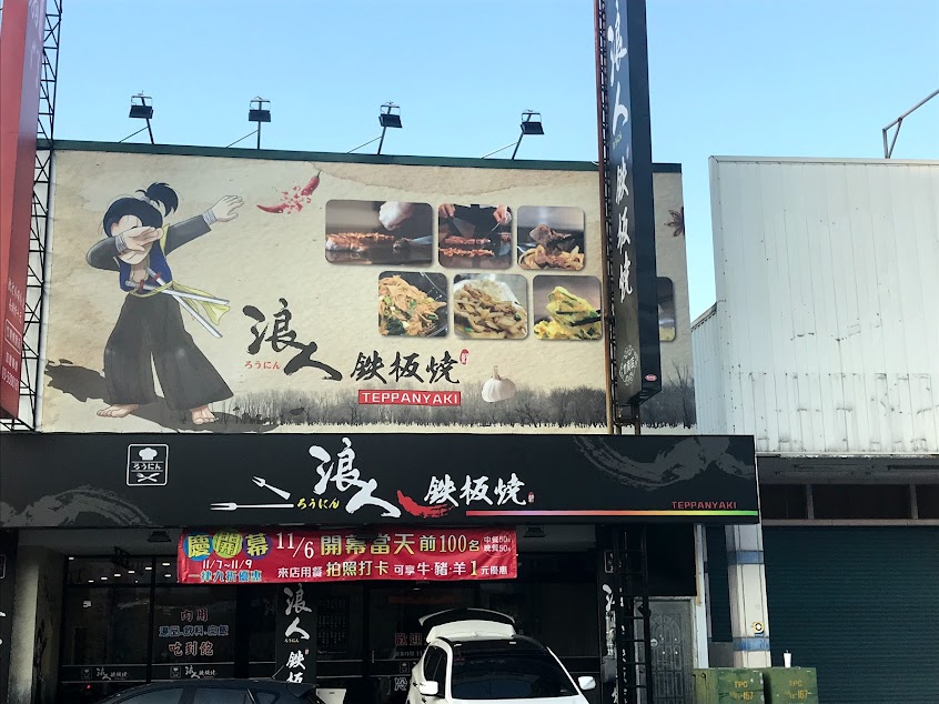 浪人鐵板燒 竹南店