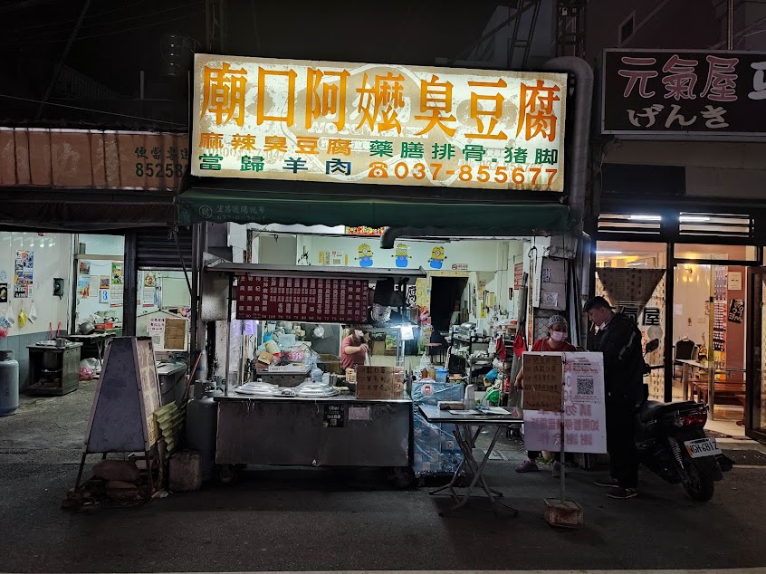 廟口阿嬤臭豆腐