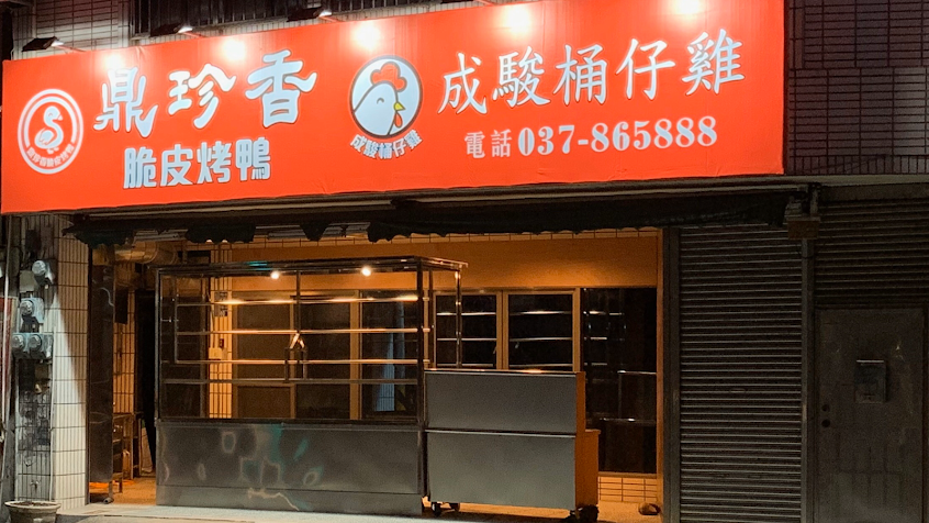 鼎珍香脆皮烤鴨（北平烤鴨、一鴨二吃）