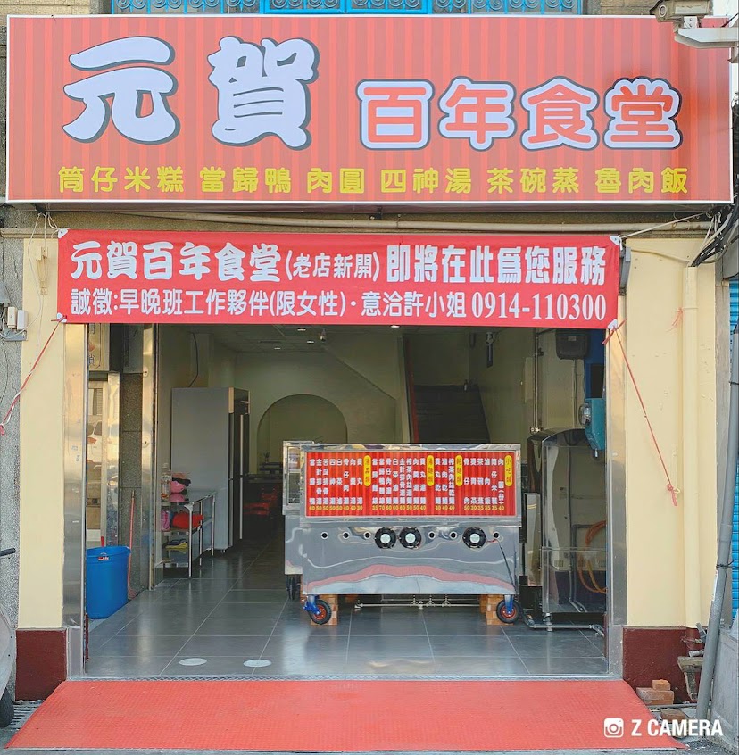 元賀百年食堂