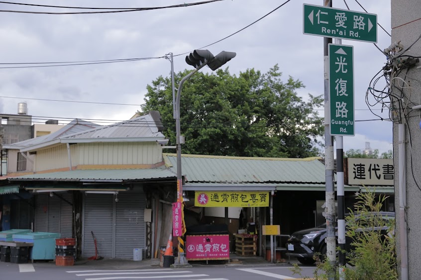 吳家通霄煎包(傳承原創張家)