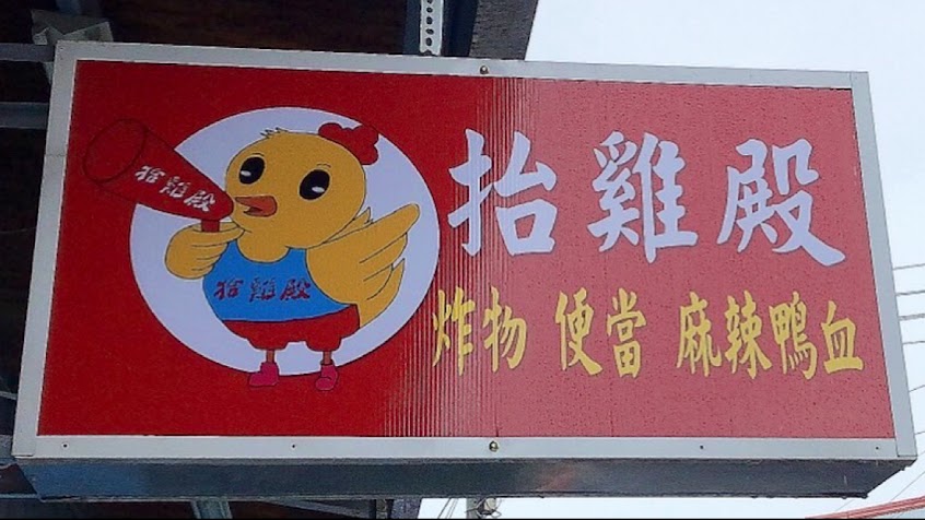 抬基殿炸雞便當