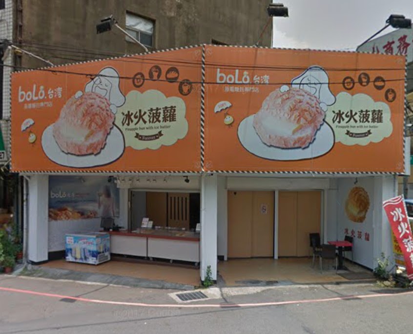 台灣bolo冰火菠蘿專賣店 (苗栗店)