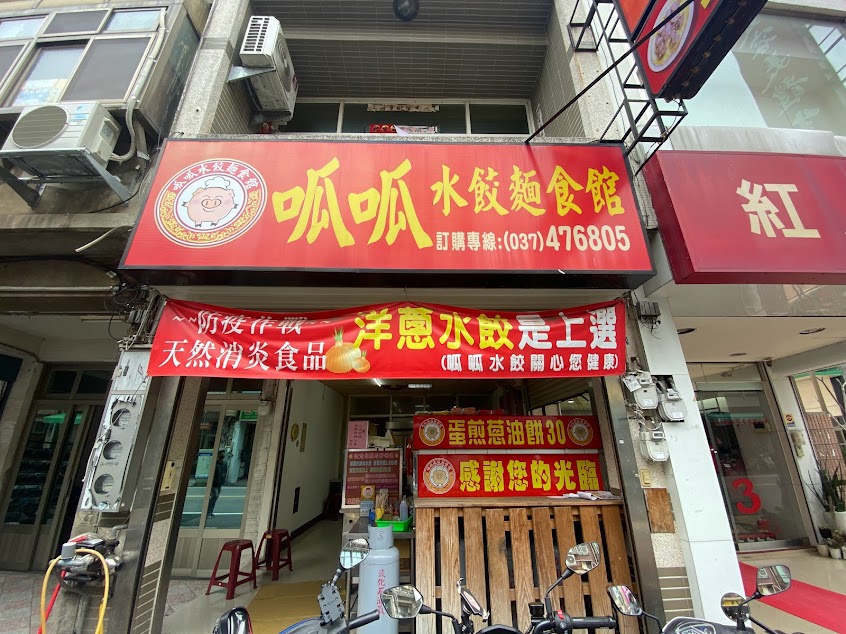 呱呱水餃麵食館-竹南延平店