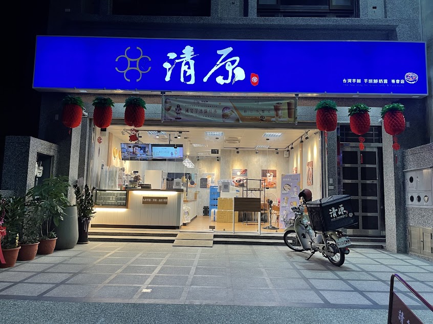 清原芋圓 苑裡店