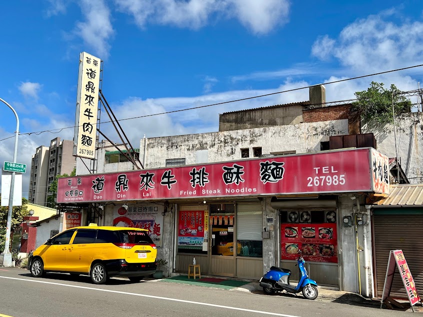 苗栗市道鼎來牛排酥麵