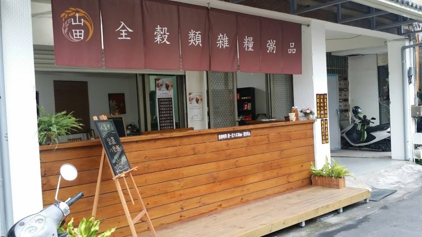 山田雜糧粥品屋