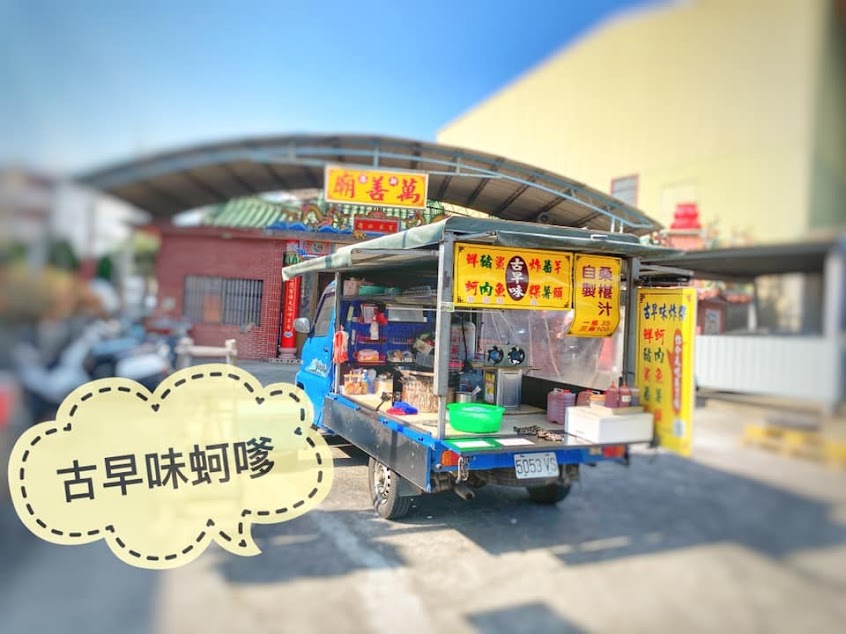 古早味蚵嗲