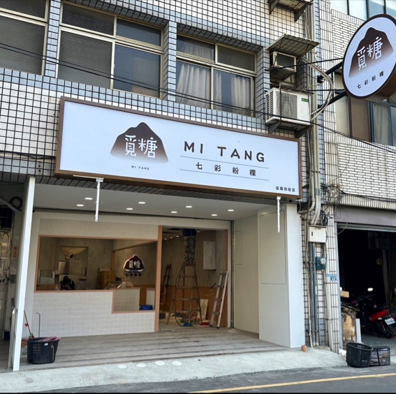 覓糖Mi Tang 苗栗恭敬店