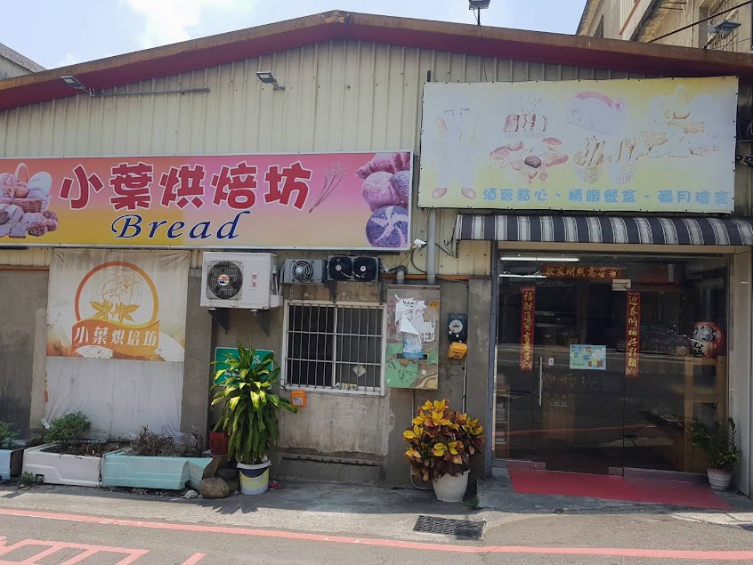 小葉烘焙坊