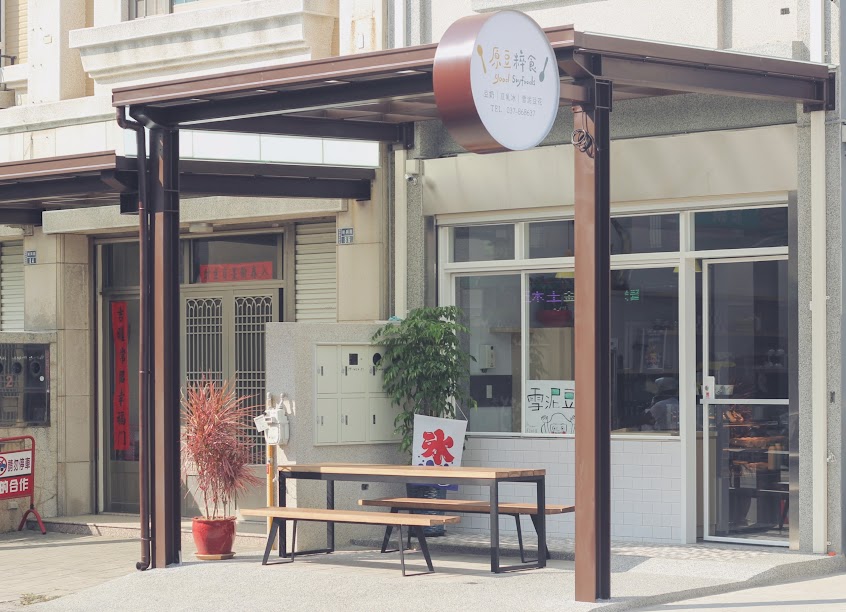 原豆粹食 GOOD SOYFOODS