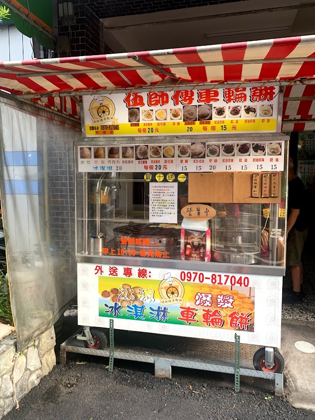 竹南伍師父車輪餅