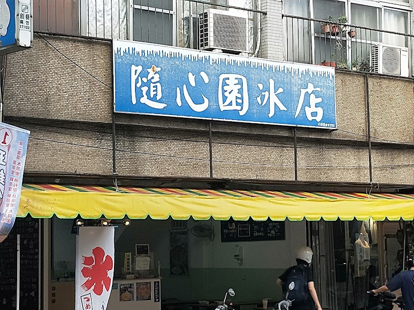 隨心園冰店