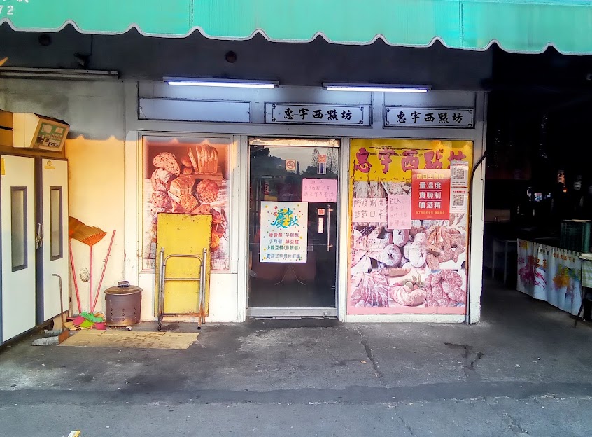 惠宇西點坊（公休日8/12、8/30、8/31）